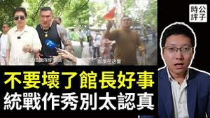 台湾网红当场被骂台独狗，馆长躲五星旗画面曝光！陈之汉马英九附体已变跳梁小丑，什么是新冷战时代的站队学...