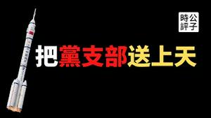 【公子时评】中国宇航员登太空站，建党百年大搞军备竞赛！