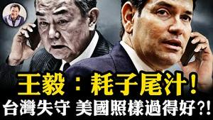 只要川普在，习近平攻台绝望---揭“台湾失守美国过得好”的红媒谎言；王毅玩小动作，威胁卢比奥“好自为之”变祝福，美国新政府听党的话表达“反台独”了吗？【江峰漫谈20250124第1011期】