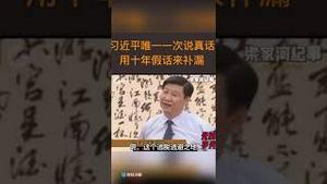 习近平无意说的真话暴露出太多信息量！要用10年时间来洗地！
