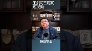 中国把周边国家推到美国阵营/王剑每日观察 #shorts