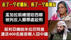 走了一个老朋友，来了一个新朋友。孟加拉前总理哈西娜被判反人类罪处绞刑；叙利亚总统朱拉尼同意遣送400名维吾尔人回中国。2025.11.18NO3154#哈西娜#朱拉尼