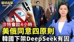 沙特会谈四小时 美俄同意四重要原则；韩国下架DeepSeek 资料被曝送字节跳动；前白宫国安官员：美澳正强化合作 确保印太安全；神韵墨尔本演出圆满落幕  观众盛讚【 #环球直击 】｜ #新唐人电视台
