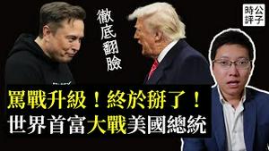 世界首富大战美国总统，马斯克川普闹翻的真相！到底发生了什么...