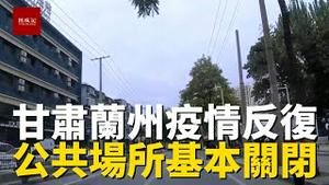甘肃兰州疫情反复，非必要公共场所一律关闭，中小学停课放假，只剩菜市场和超市营业