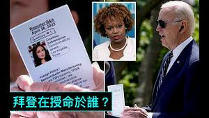 「绝大多数美国人！“拜登是总统 但不是白宫主人！”」No.05（05/05/23）