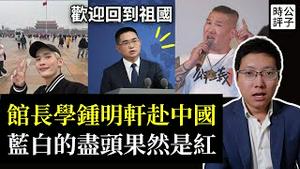馆长学钟明轩赴中，国台办欢迎统战网红回祖国！清华留美博士后回国酿悲剧，党国粉红的无知选择...