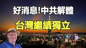 🔥🔥好消息❗帕克预言中共即将解体 台湾继续独立❗帕克七大预言曝光 并点名习近平...