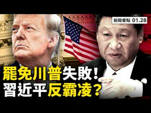 蓬佩奥揭中共阴谋，拜登阁员承诺强硬抗共？实战演练威胁台湾，崔天凯给美戴高帽；习反对以大欺小！民主党弹劾川普失败；镇江出现疫情，任丘市场封闭。【李沐阳 新闻看点01.27】