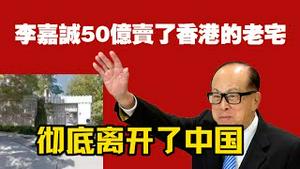 李嘉诚50亿卖了香港的老宅，彻底离开了中国。2025.07.28NO2827#李嘉诚