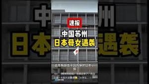 又出大事了！在中国的日本人赶紧跑！