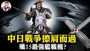歼-15火控雷达锁定日机30分钟！中日战争擦肩而过，北京拿飞行员的命赌国运；“亚洲最强舰载机”的谎言与“死亡凝视”背后的三重算计【江峰漫谈20251208第1155期】