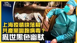 上海清零扛不住了，疫情月底落幕？再曝造假，党指挥疫情数据？党媒正能量宣传频翻车，黑色幽默满上海？（2022.4.16）｜世界的十字路口 唐浩
