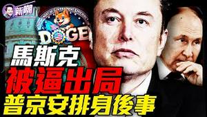 惊爆：马斯克暗示遭清算，很快将离开华府？普京安排接班人，莫斯科内斗激烈！泽连斯基放狠话：普京命不久矣！全球资本抄底俄罗斯，资本盛宴or狂割韭菜？『新闻最嘲点 姜光宇』2025.0329