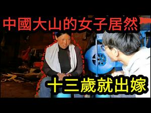 奇闻大山深处十三岁女子已经出嫁|穷困潦倒催人泪下|Chinese women marry at the age of 13