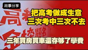【故事分享】把高考做成生意，三次考中三次不去，三年买房买车还存够了学费。2025.07.29NO2829