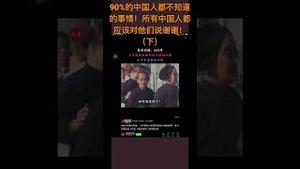 所有中国人都应该对他们说谢谢！（下）