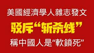美国经济学人杂志发文：驳斥“斩杀线”，称中国人是