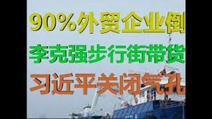 财经冷眼：又一个地摊经济！外贸李克强步行街带货，习近平关闭通气孔！（20200703第275期）