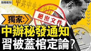 中办秘发通知，习被盖棺定论？习近平假公济私，每次都选错；点名一尊专权，中共政策掉头？安全权益并重，控权者亮明态度【新闻看点 李沐阳5.16】