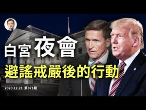 中共魅影或成川普翻盘「黑马」；情报战线进展不简单；北京寒冬里的较量（文昭谈古论今20201221第871期）
