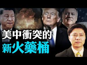 【Jason快评】近期一系列事件在悄悄堆起中美之间又一个火药桶！美中新冲突会以何种方式展开？1979年的伊朗革命给我们每个人带来什么教训？| 热点互动 08/22/2020