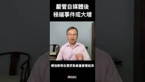 严打自媒体后，社会极端事件或将大增