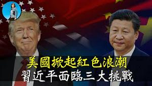 川普大获全胜，给习近平出了三大难题！应对贸易战2.0，中国只有三条路可走！｜小翠时政财经 [20241106#619]
