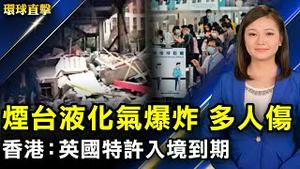 山东烟台快餐店液化气爆炸 有人受伤；法轮功反中共迫害22年 澳洲 加拿大各界声援；英国BNO特许入境到期前夕 香港机场人潮爆满；「微解封」也焦虑？ 医师建议渐进调适压力【#环球直击】 ｜#新唐人电视台