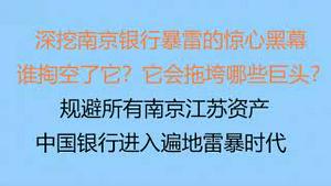 财经冷眼：最新！深挖南京银行暴雷的惊心黑幕！谁掏空了它？它会拖垮哪些巨头？规避所有南京、江苏资产，  中国银行业进入遍地雷暴时代！（20220702第822期）