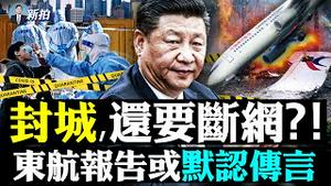 上海复旦传“催泪弹”镇压！成都“枪战”，南昌、唐山封城；中共搞“山东模式”为断网准备？上海空街，梅花鹿游逛，殡仪馆“罢工”挨整；赊刀人新说：集团崩、红船沉；钟南山言论遭封杀｜新闻拍案惊奇 大宇