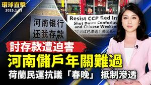 河南村镇银行储户年关难过 讨存款遭迫害荷兰民运抗议「春晚」 抵制中共红色渗透九讲班圆满结束 新学员：继续修炼下去中国传统年俗 初三【#环球直击】｜ #新唐人电视台