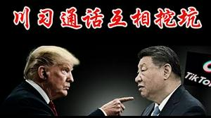 川普习近平通话，双方互相挖坑，华人后代为何总有人被父母培养成为中共海外间谍？《建民论推墙2809》