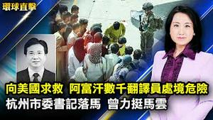 塔利班占领喀布尔一周 美国及盟友加紧撤侨；风暴亨利袭击美东北 狂风肆虐洪水氾滥 逾10万户断电；杭州市委书记周江勇落马 曾力挺马云；封控3周 扬州男子闯卡遭殴 民怨无处诉【#环球直击】 #新唐人电视台