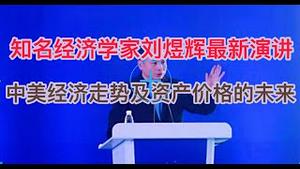 知名经济学家刘煜辉最新演讲：中美经济走势分析及资产价格的未来！(20250211第1459期)
