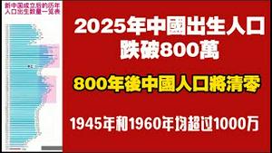 2025年中国出生人口跌破800万。800年后中国人口将清零。1945年和1960年出生人口均超过1000万。2026.01.19NO3264#计划生育#出生率