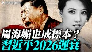 河南新蔡县清华园是柬埔寨连锁店？专售健康男生器官？命理师：习近平2026年内脏出问题，73岁运转衰；｜薇羽看世间 20260113