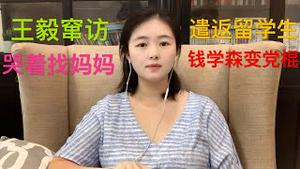 王毅窜访欧洲一路被打脸，哭著回家找妈妈，川普无视千亿损失驱逐间谍，拟禁止所有中国留学生，钱学森就这样成党棍