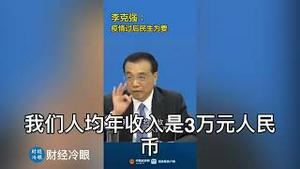 李克强可能就是因为这个讲话视频丢了性命！