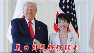 美日强强联手，川普高市如何再现里根撒切尔高光时刻？《建民论推墙2846》