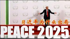 全球和平峰会习近平为什么被排斥在外？《建民论推墙2833》