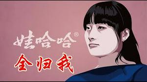 老宗的布鞋被长公主糟蹋成了破鞋，宗馥莉离铁拳打进监狱还能逍遥几天？《建民论推墙2828》