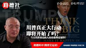 12/1/2020 路德时评（路博艾冠谈）：川普真正大行动即将开始了吗？什么是真正大行动？今天川普身边的人纷纷做舆论铺垫？