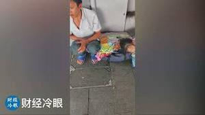 打脸习近平小康社会的最好视频！