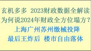 玄机多多，2023财政数据全解读！为何说2024年为财政全方位塌方元年？    上海广州苏州缴械投降，最后王炸后，楼市自由落体！(20240201第1043期)