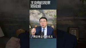 外贸领域的买单出口是怎么回事？/王剑每日观察 #shortsvideo #shortsfeed #shortsviral