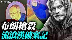 100具残体！尼日利亚屠宰场专嘎中国人；美国布朗大学枪击案破案关键人竟是流浪汉；从台湾无差别袭击看台湾安全程度。｜薇羽看世间 20251220