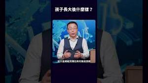 孩子长大后什么样？