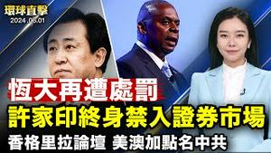 许家印与恒大再遭处罚，终身禁入证券市场；遭最严格审查，Temu被欧盟列为超大线上平台；阻中共威胁，美防长：亚洲安全美国才安全； 香格里拉国防论坛，澳洲加拿大点名中共【 #环球直击 】｜ #新唐人电视台