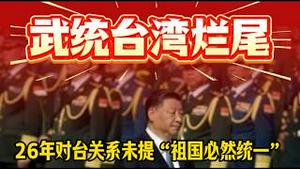 习近平武统台湾烂尾。26年对台关系未提“祖国必然统一”。2026.02.11NO3310